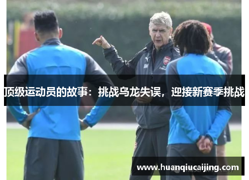 顶级运动员的故事：挑战乌龙失误，迎接新赛季挑战