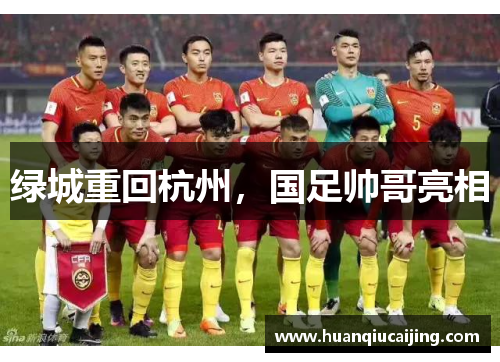 绿城重回杭州，国足帅哥亮相