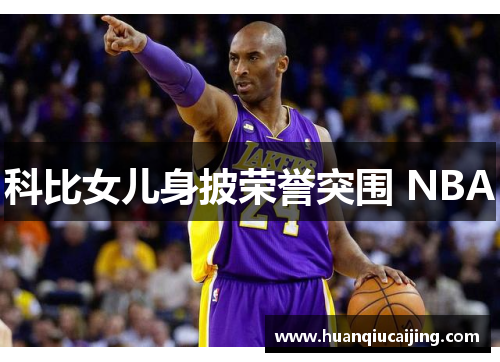 科比女儿身披荣誉突围 NBA