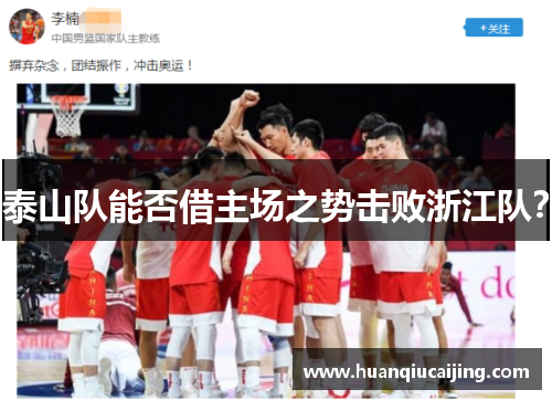 泰山队能否借主场之势击败浙江队？