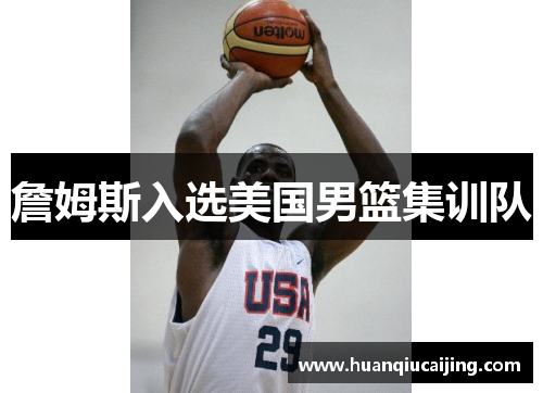詹姆斯入选美国男篮集训队