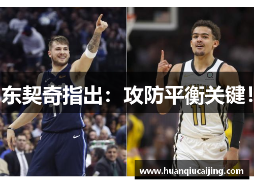 东契奇指出：攻防平衡关键！