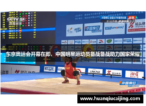 东京奥运会开幕在即，中国明星运动员备战备战助力国家荣耀