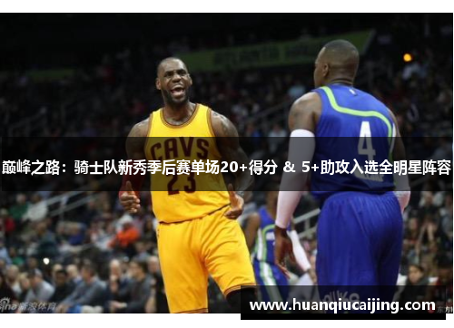 巅峰之路：骑士队新秀季后赛单场20+得分 & 5+助攻入选全明星阵容