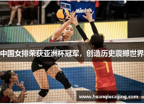 中国女排荣获亚洲杯冠军，创造历史震撼世界