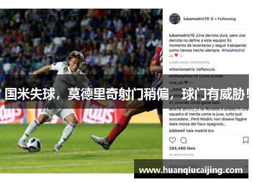 国米失球，莫德里奇射门稍偏，球门有威胁！